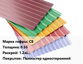 Профнастил с полимерным покрытием С8 s=0.55 1.2хL Покрытие:Полиэстер односторонний